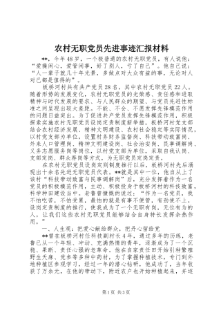 农村无职党员先进事迹汇报材料