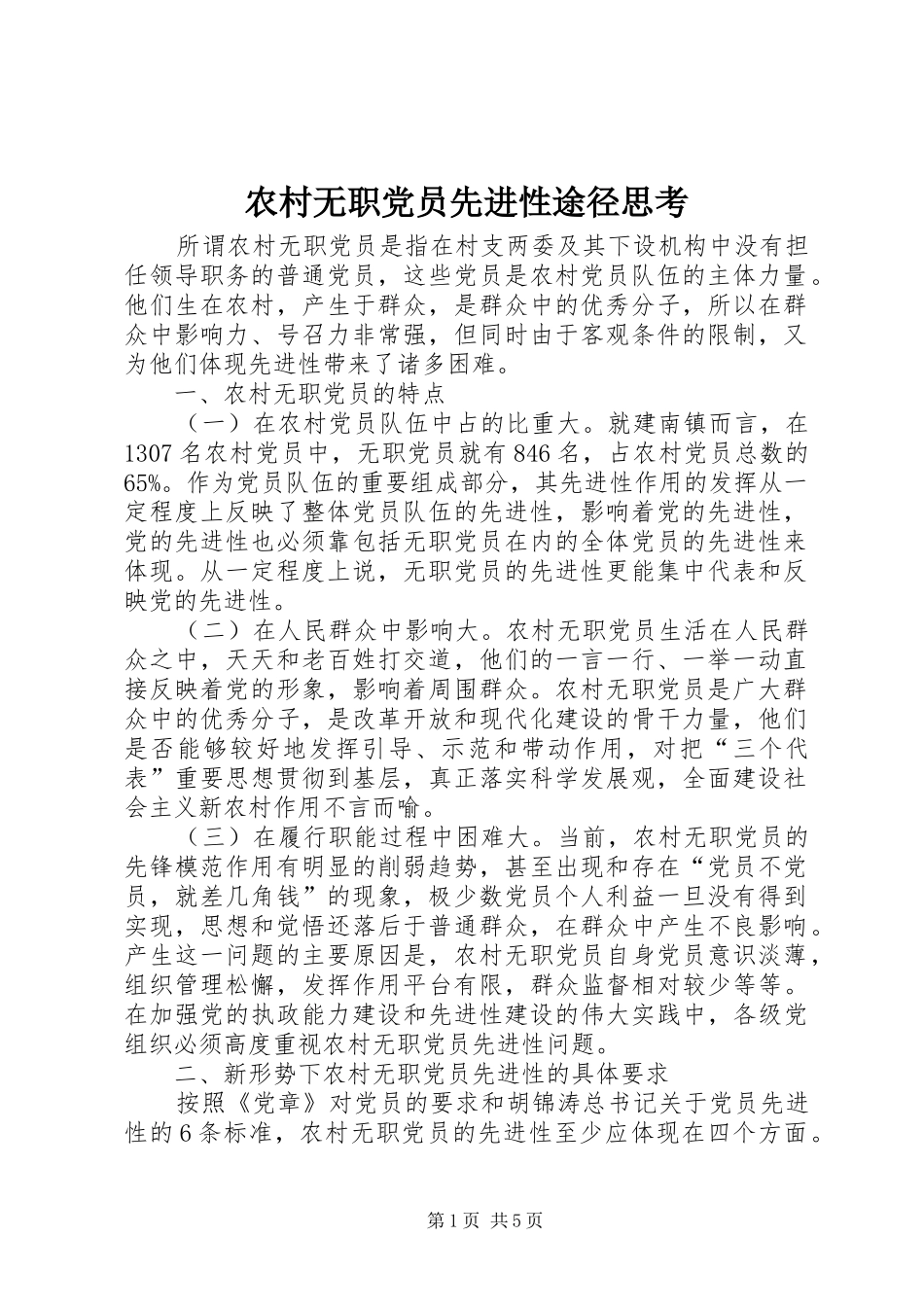 农村无职党员先进性途径思考_第1页