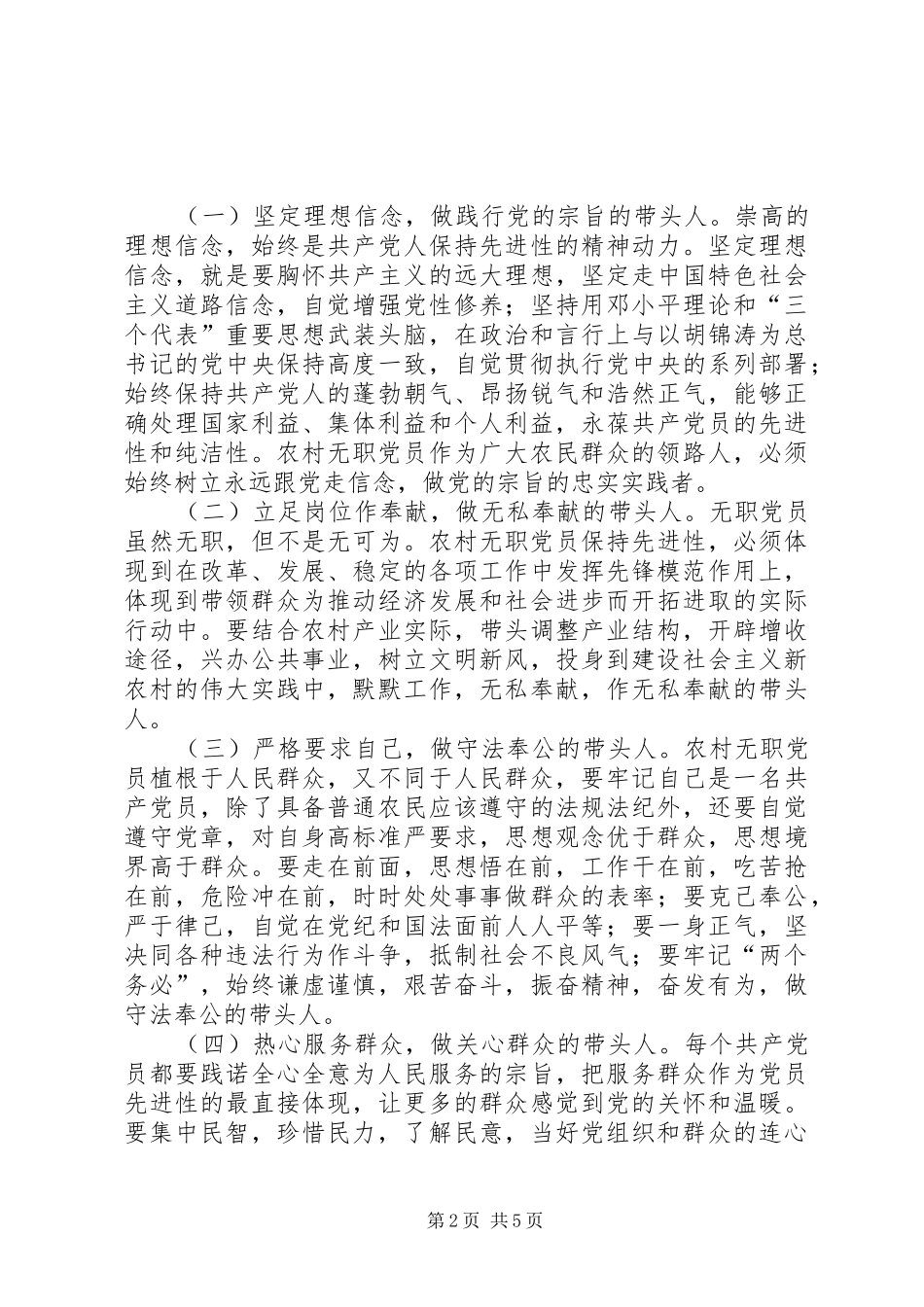 农村无职党员先进性途径思考_第2页