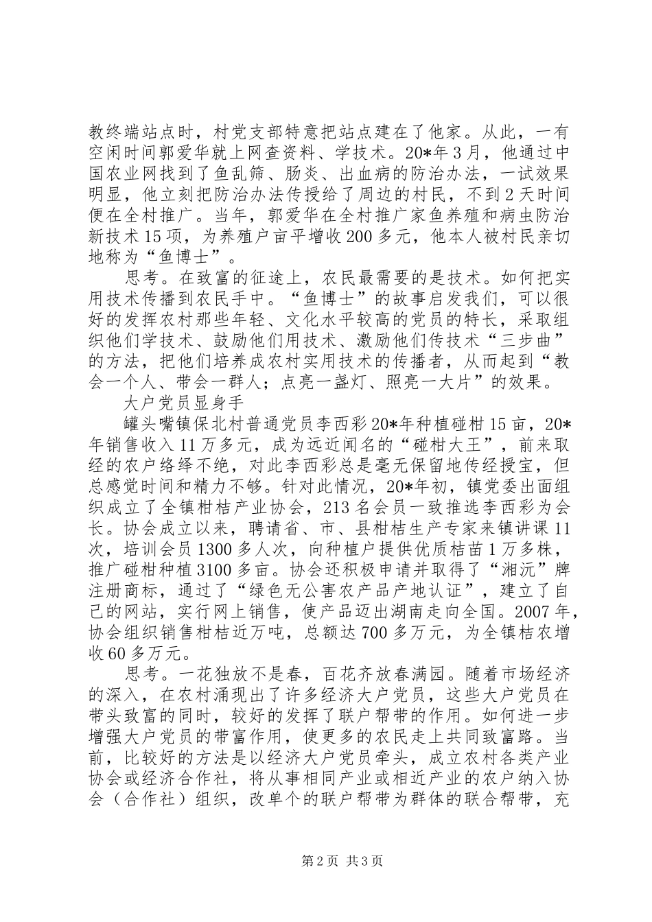 农村无职党员作用调研报告_第2页