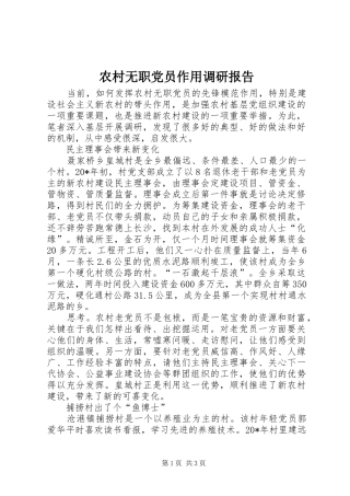 农村无职党员作用调研报告