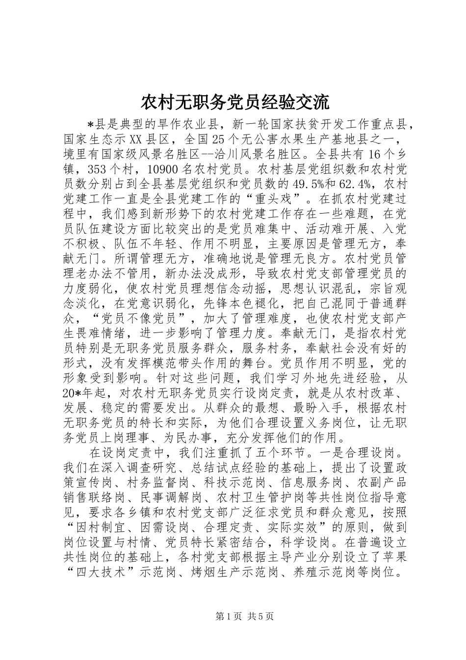 农村无职务党员经验交流_第1页
