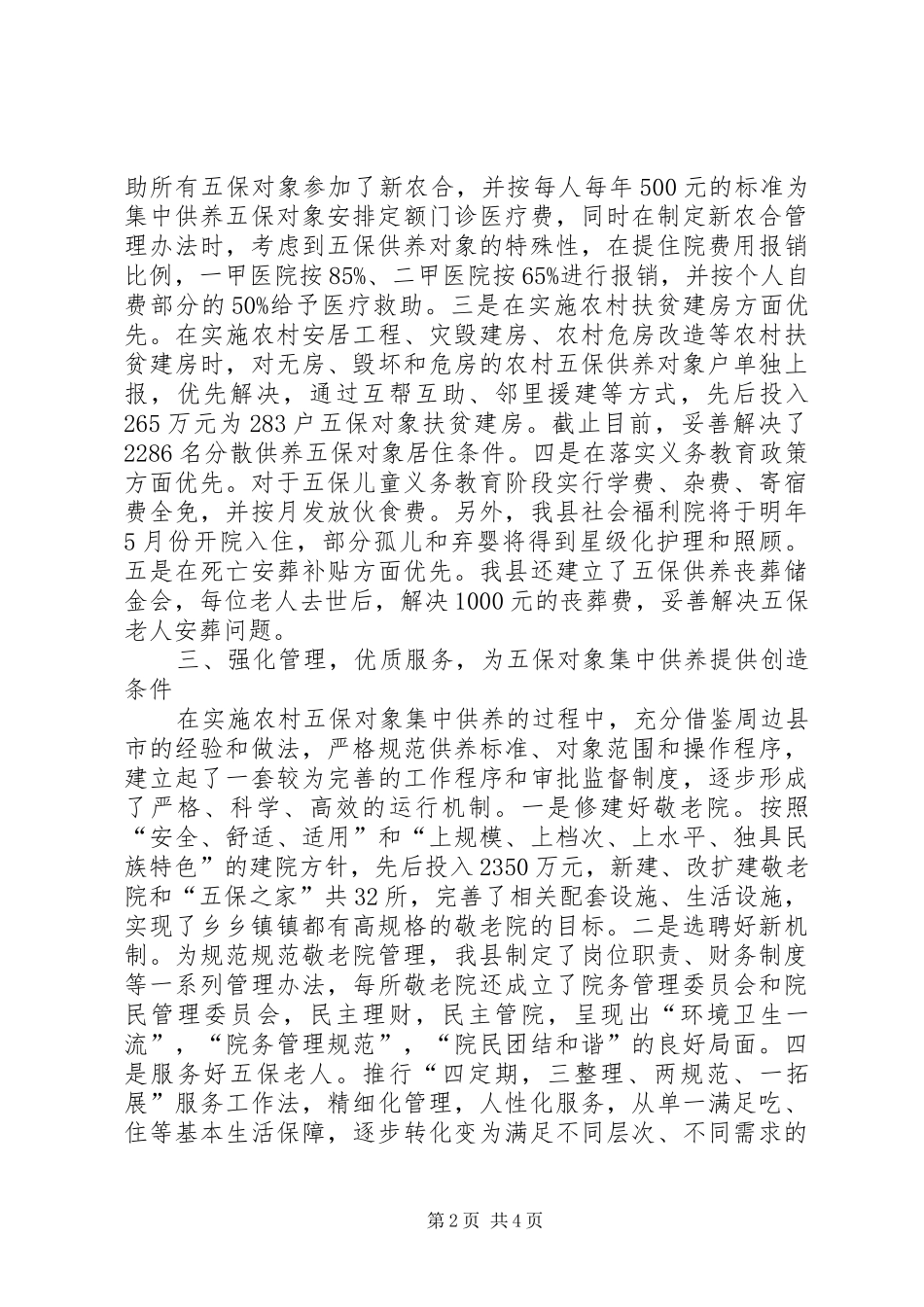 农村五保对象供养工作情况汇报_第2页