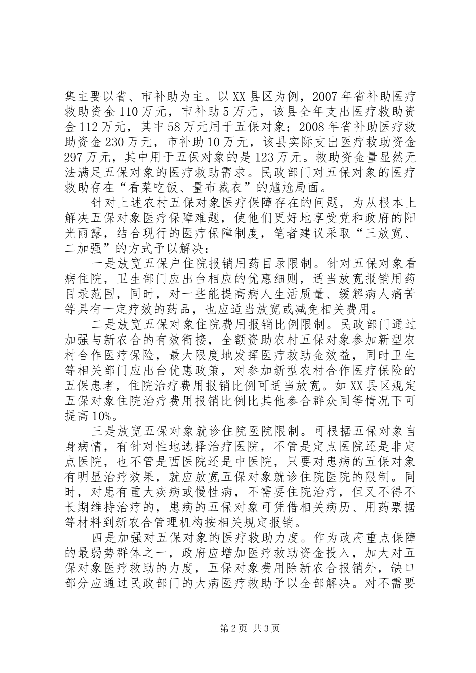 农村五保对象经验交流_第2页