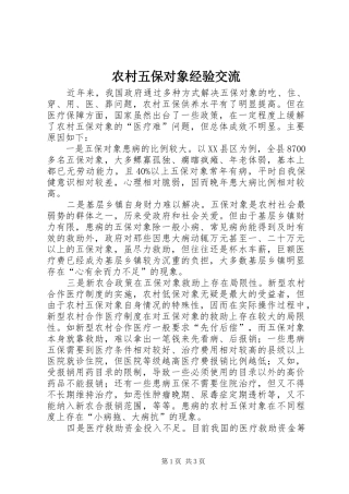 农村五保对象经验交流