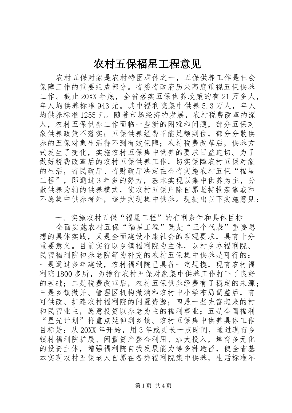 农村五保福星工程意见_第1页