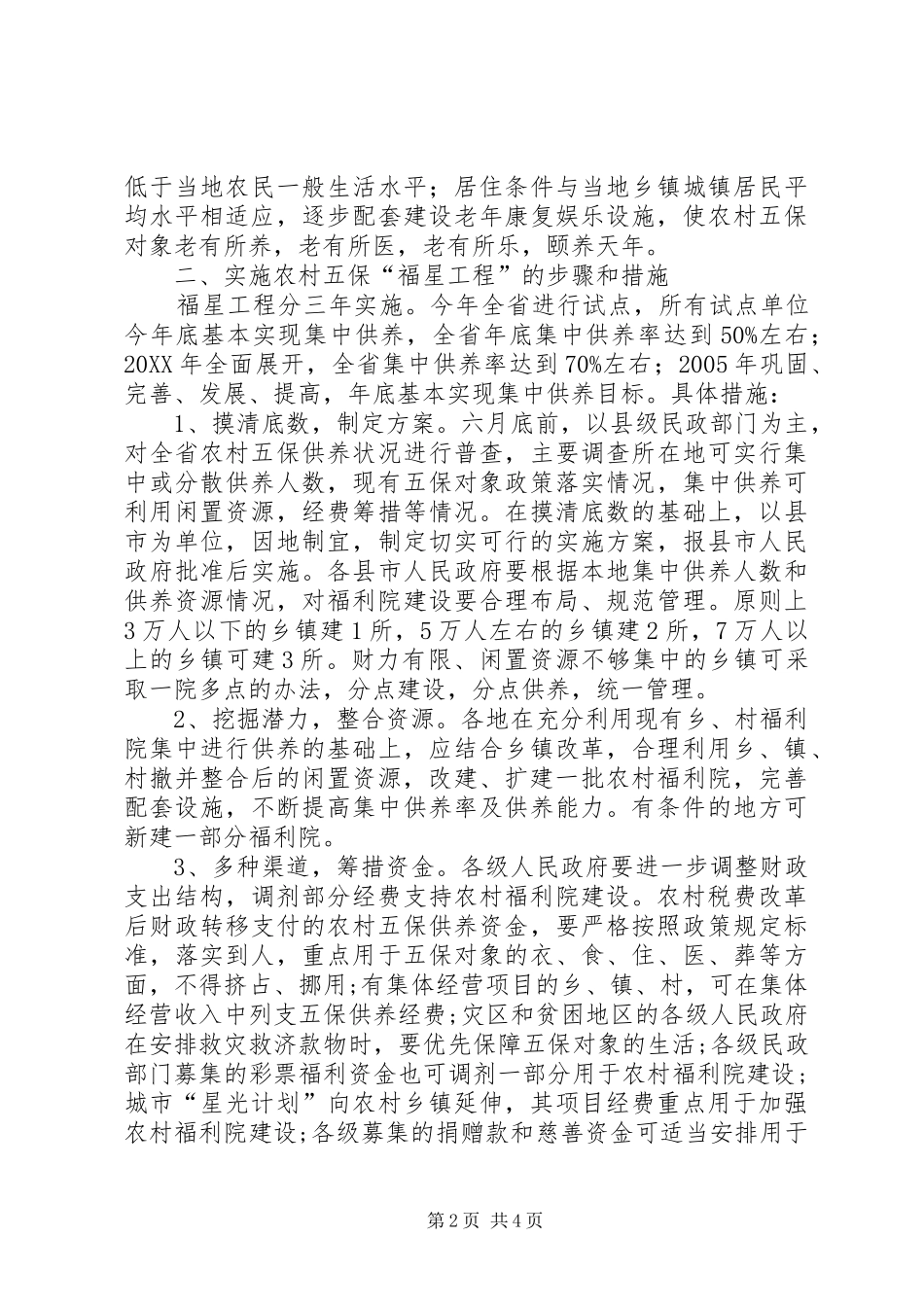农村五保福星工程意见_第2页