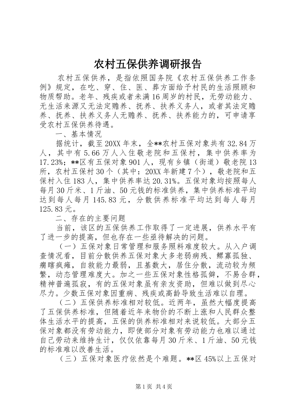 农村五保供养调研报告_第1页