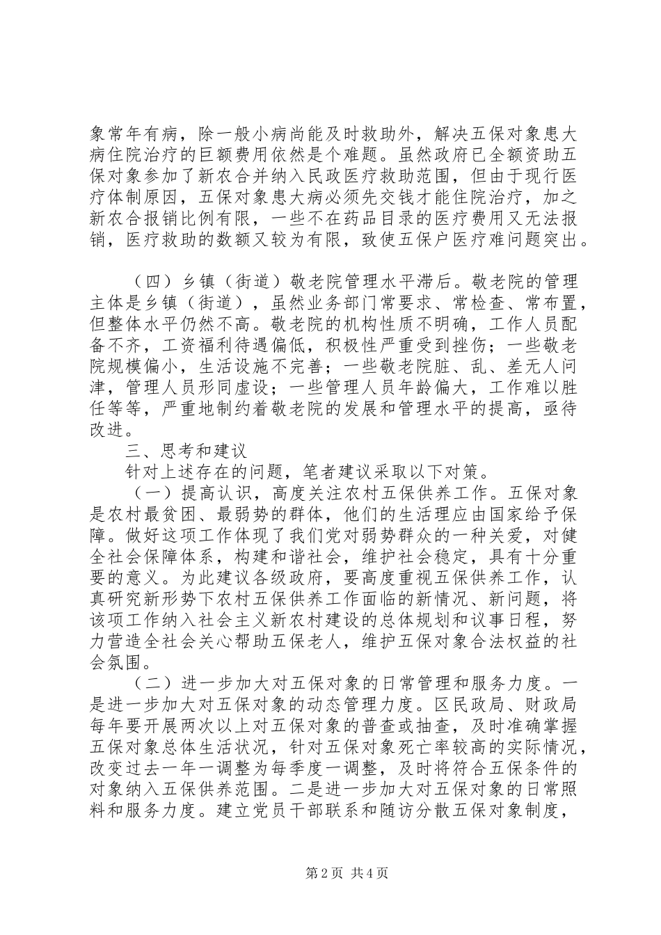 农村五保供养调研报告_第2页