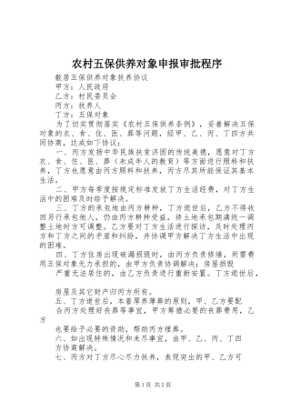 农村五保供养对象申报审批程序