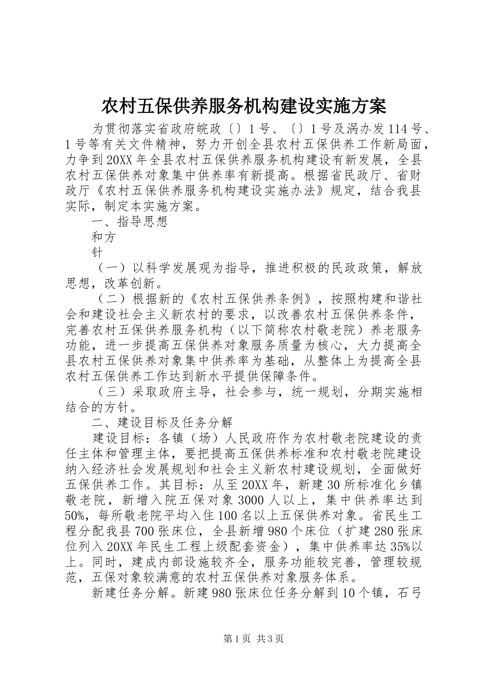 农村五保供养服务机构建设实施方案_第1页