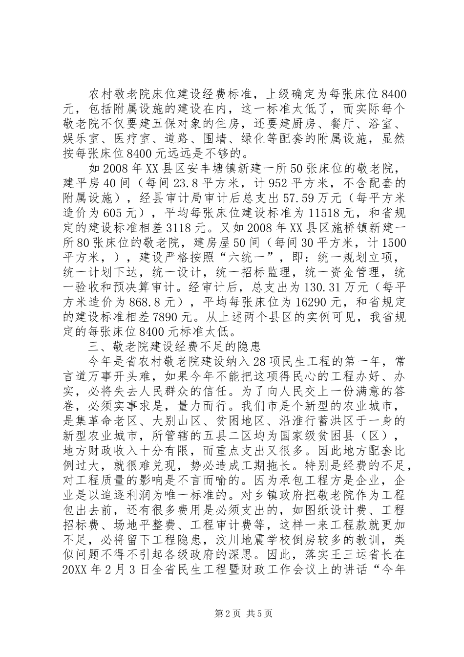 农村五保供养服务经验交流_第2页