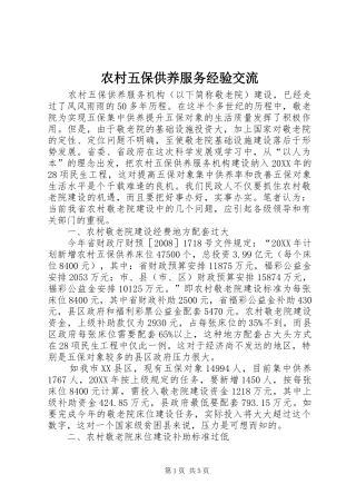农村五保供养服务经验交流