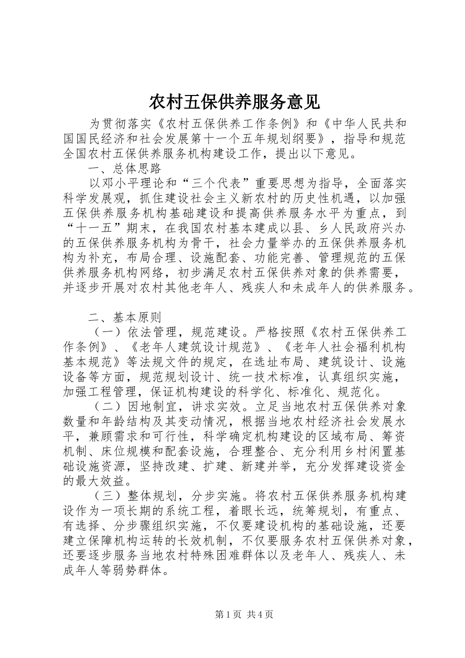 农村五保供养服务意见_第1页