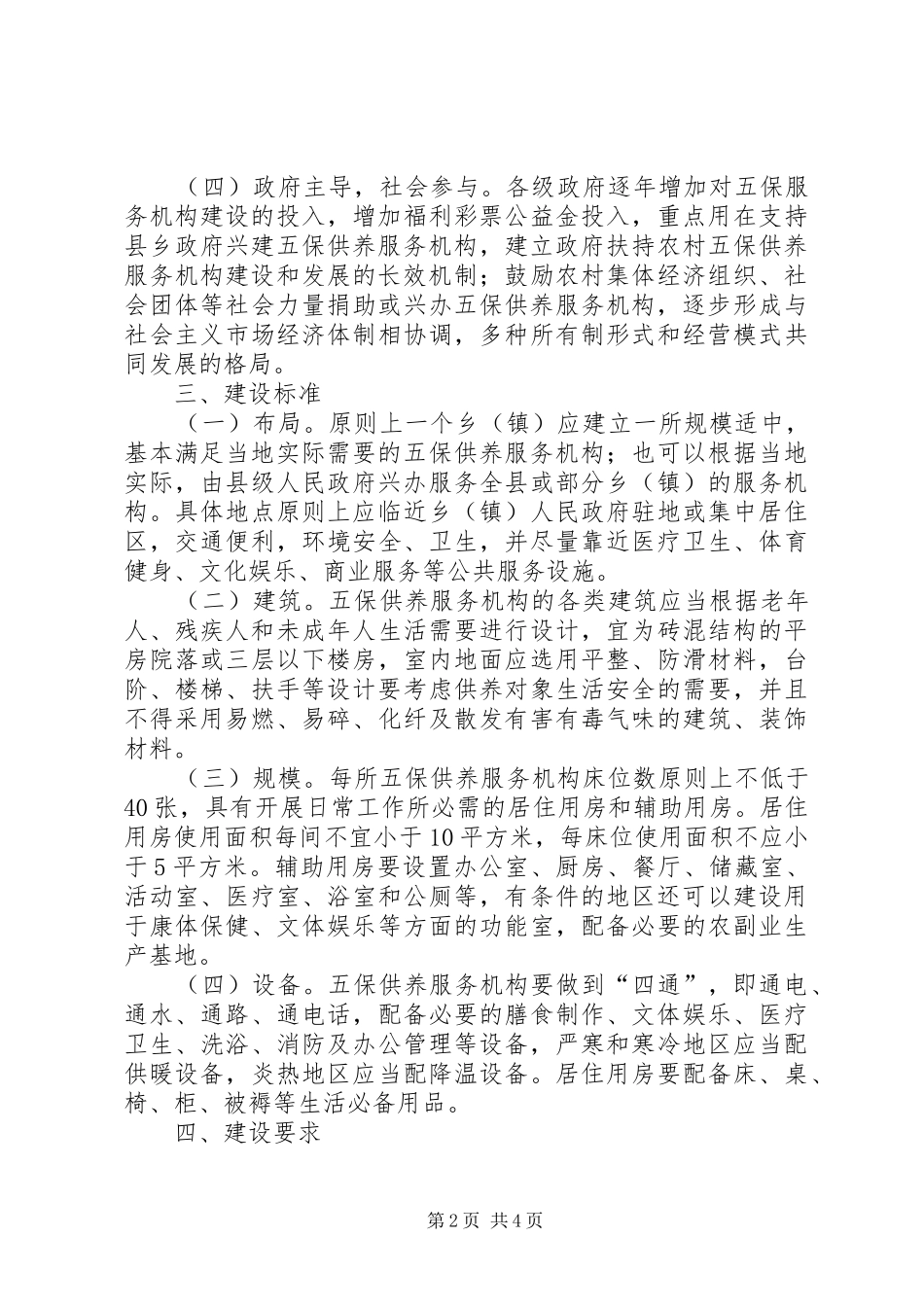 农村五保供养服务意见_第2页