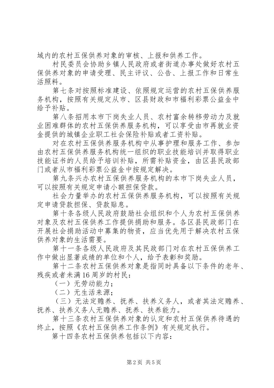 农村五保供养工作办法_第2页