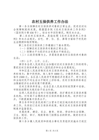 农村五保供养工作办法