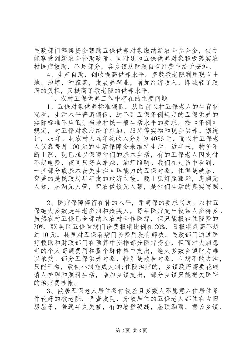 农村五保供养工作调研报告_第2页