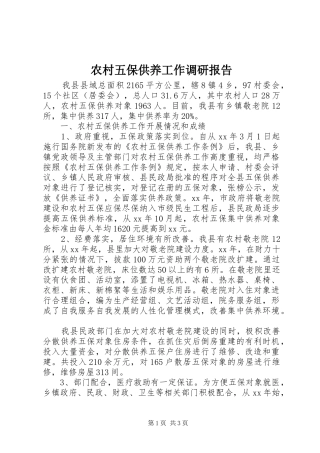 农村五保供养工作调研报告