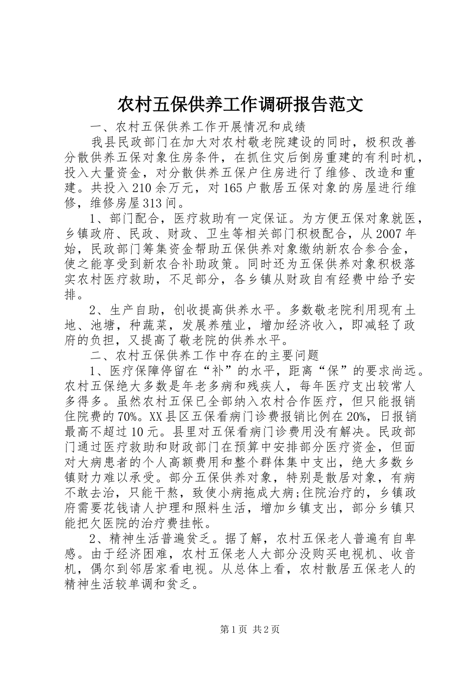 农村五保供养工作调研报告范文_第1页