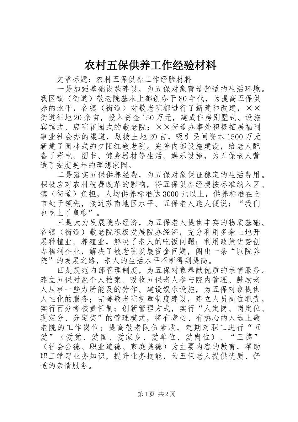 农村五保供养工作经验材料_第1页