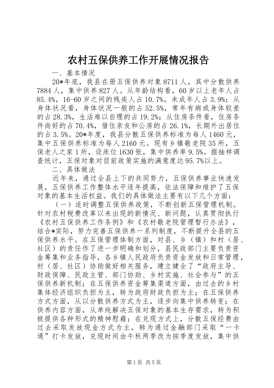 农村五保供养工作开展情况报告_第1页