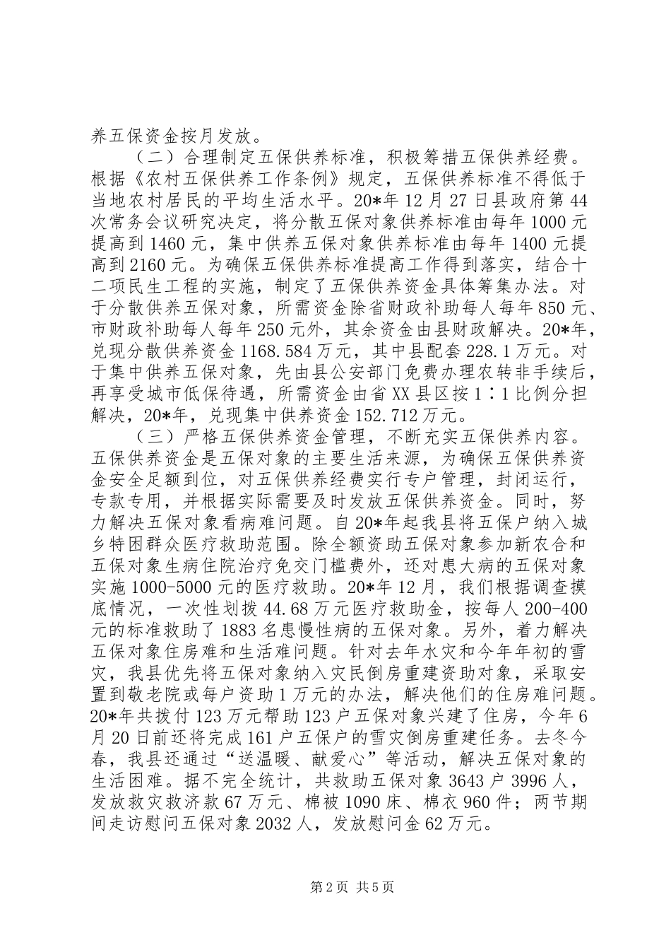 农村五保供养工作开展情况报告_第2页