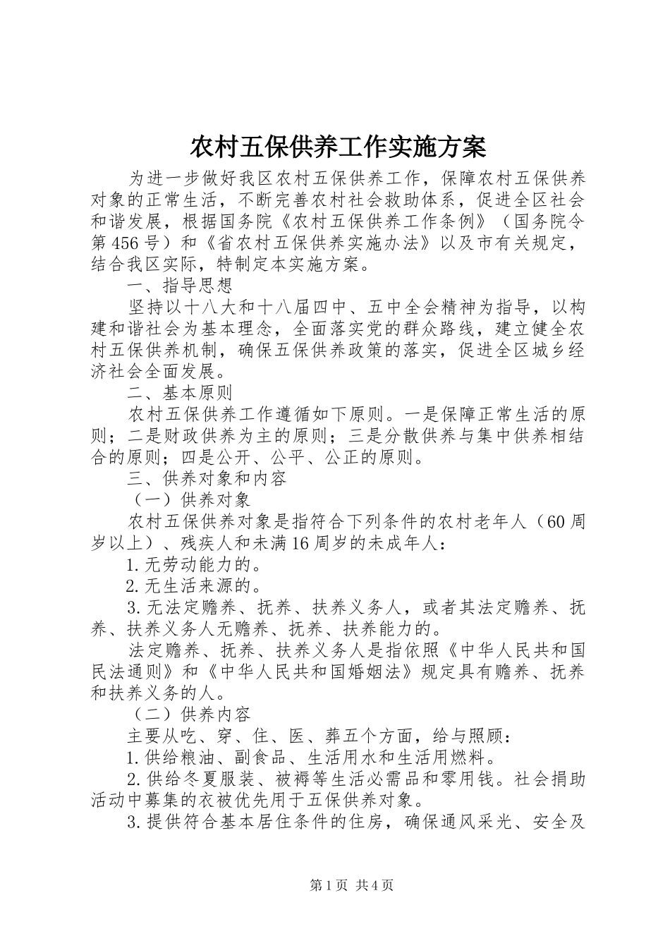 农村五保供养工作实施方案_第1页