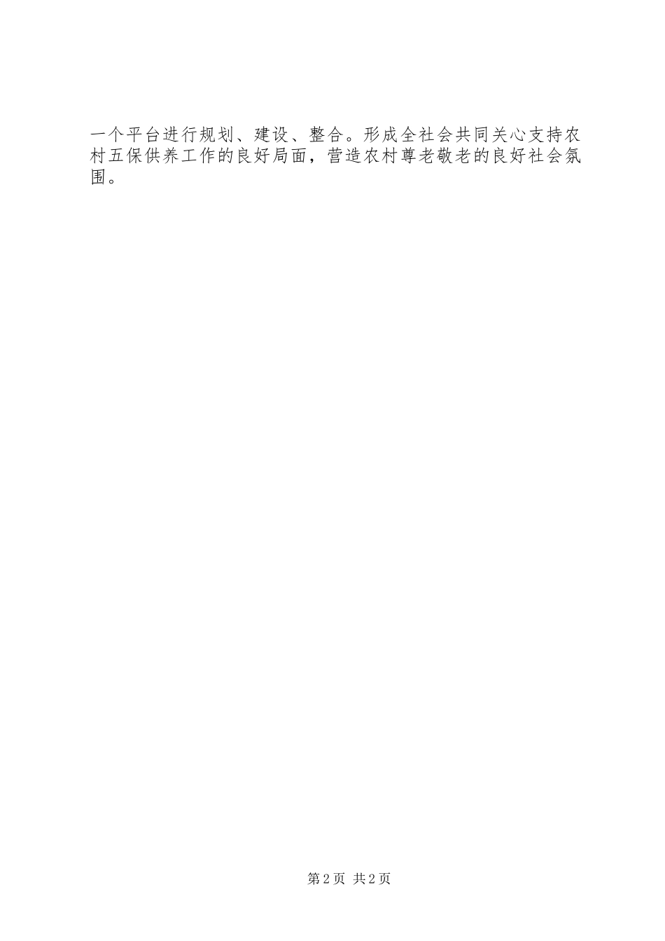 农村五保供养交流材料_第2页