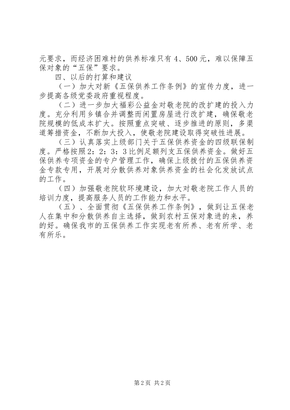 农村五保供养考察报告_第2页