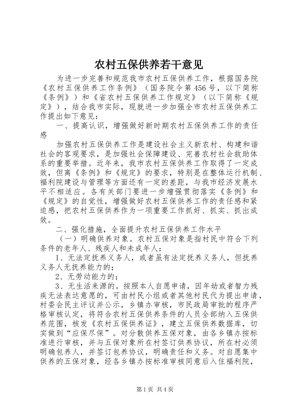 农村五保供养若干意见_第1页