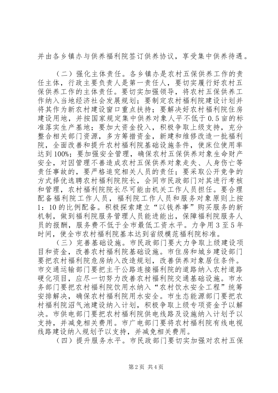 农村五保供养若干意见_第2页