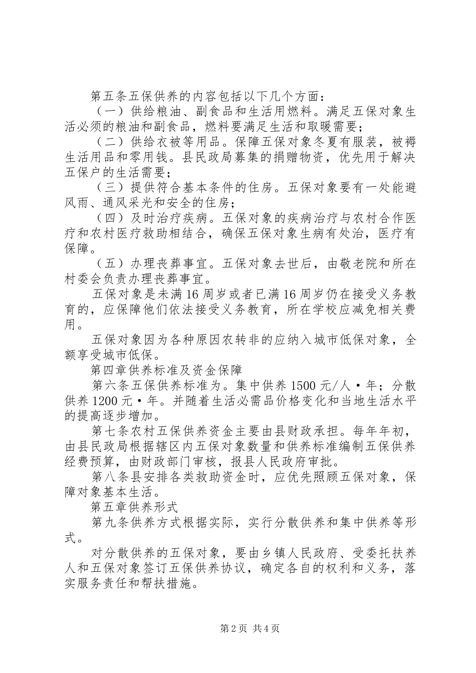 农村五保供养实施细则_第2页