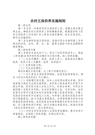 农村五保供养实施细则