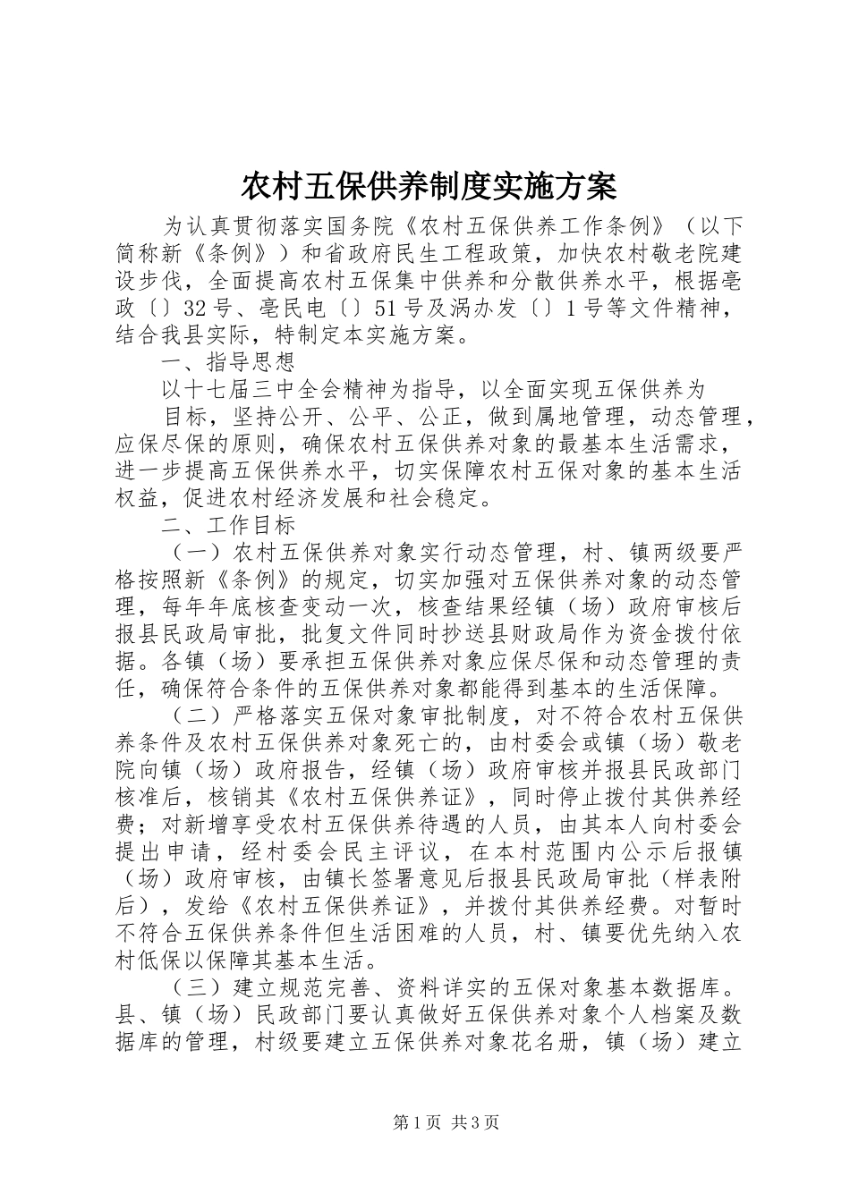 农村五保供养制度实施方案_第1页