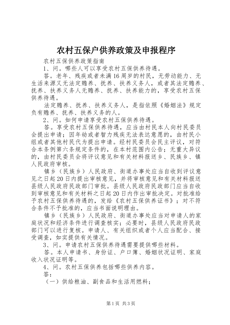 农村五保户供养政策及申报程序_第1页