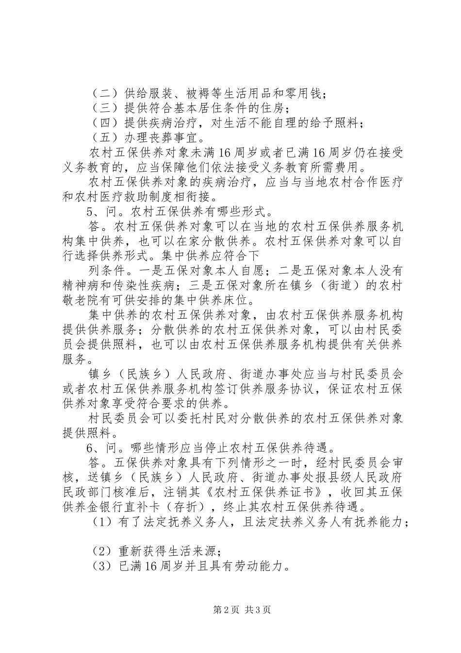 农村五保户供养政策及申报程序_第2页