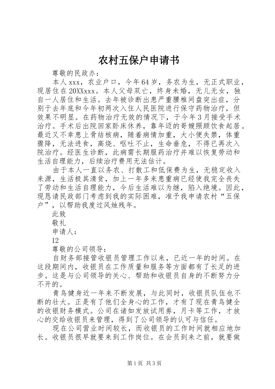 农村五保户申请书_第1页