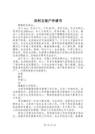 农村五保户申请书