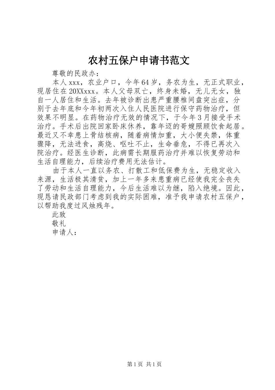 农村五保户申请书范文_第1页