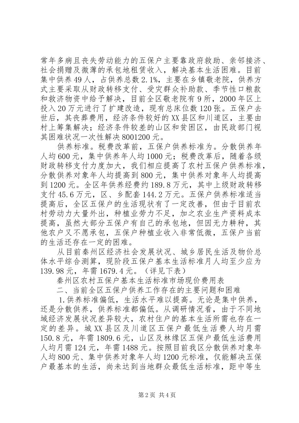 农村五保户生活现状及有关情况的调研报告_第2页