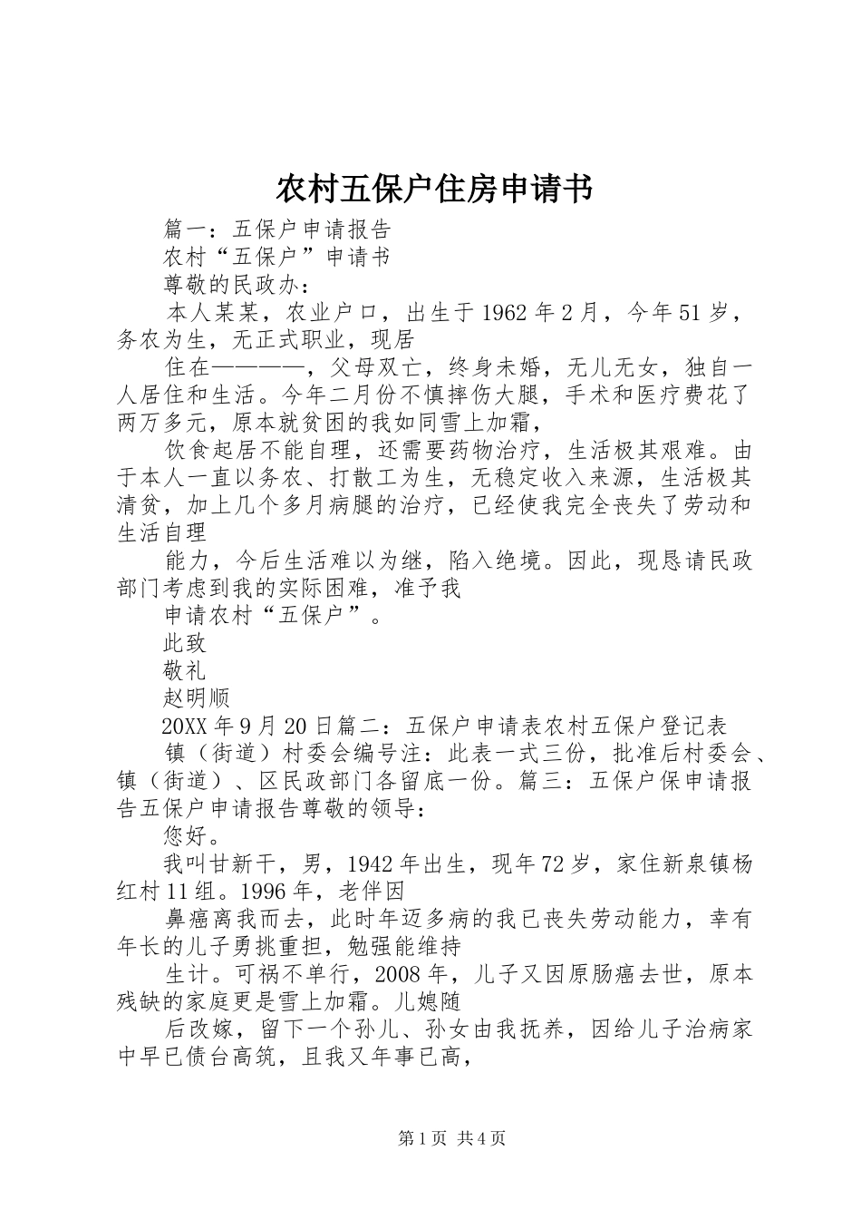 农村五保户住房申请书_第1页