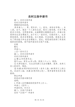 农村五保申请书