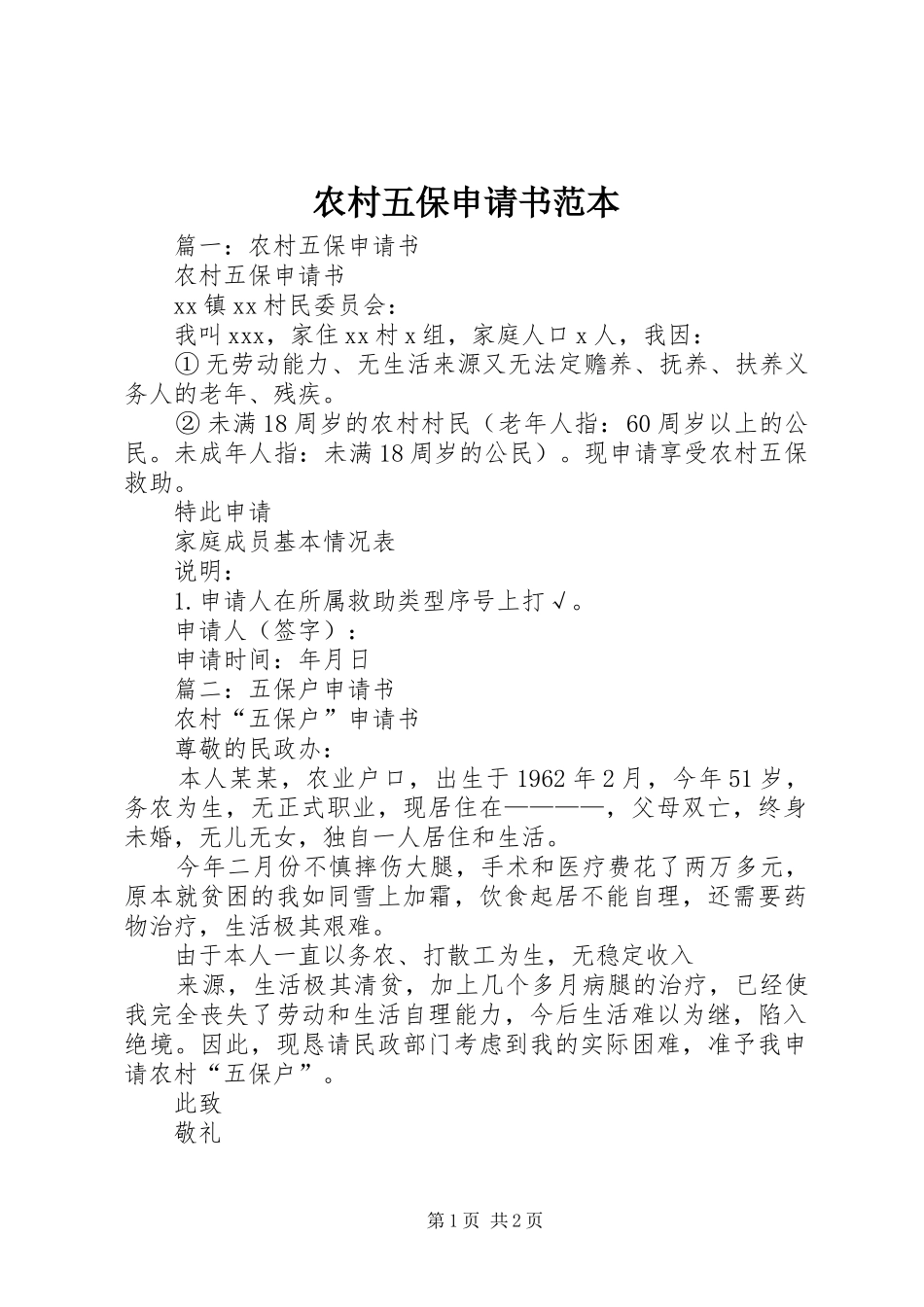 农村五保申请书范本_第1页