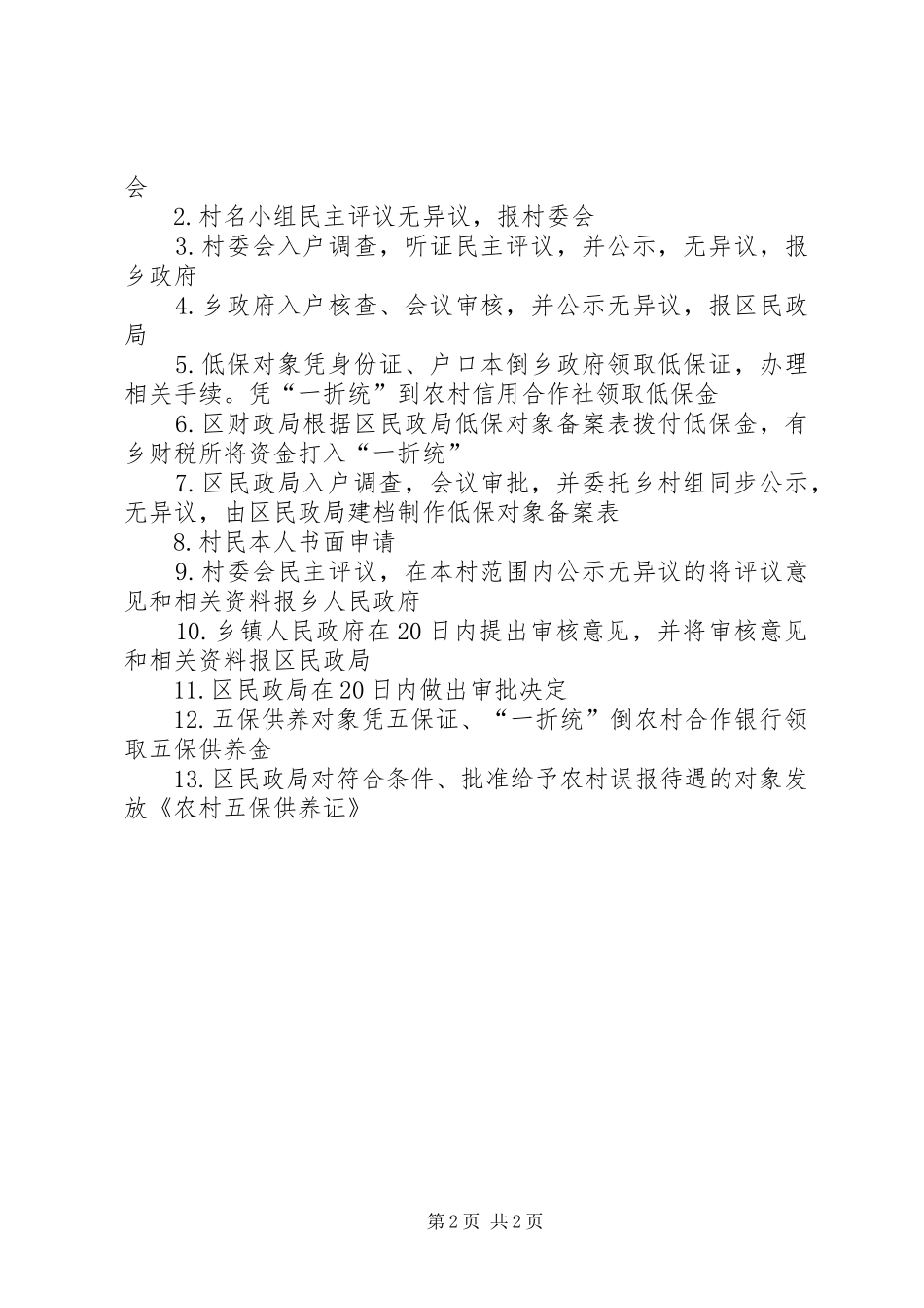 农村五保特困人员供养诚信承诺书_第2页