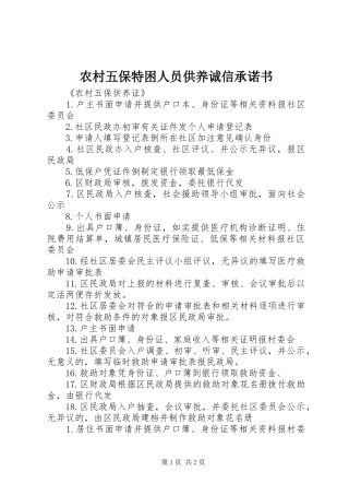 农村五保特困人员供养诚信承诺书