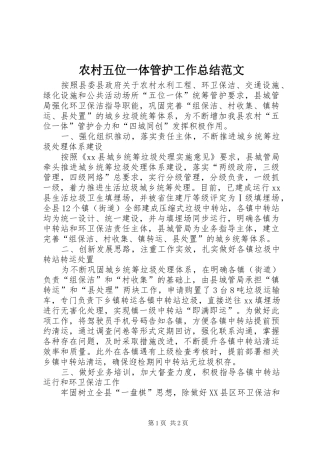 农村五位一体管护工作总结范文