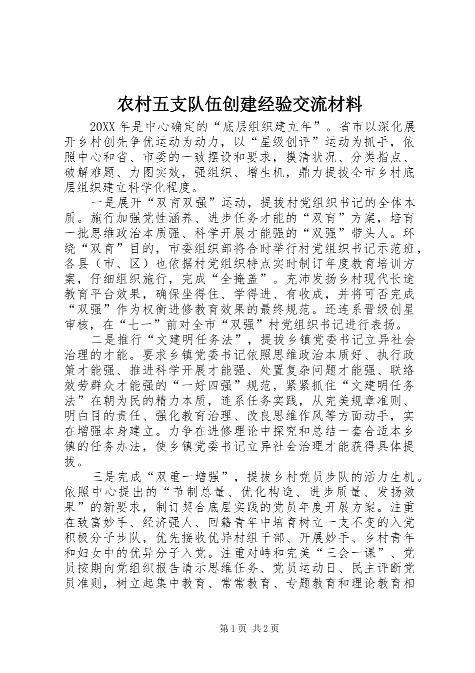 农村五支队伍创建经验交流材料_第1页