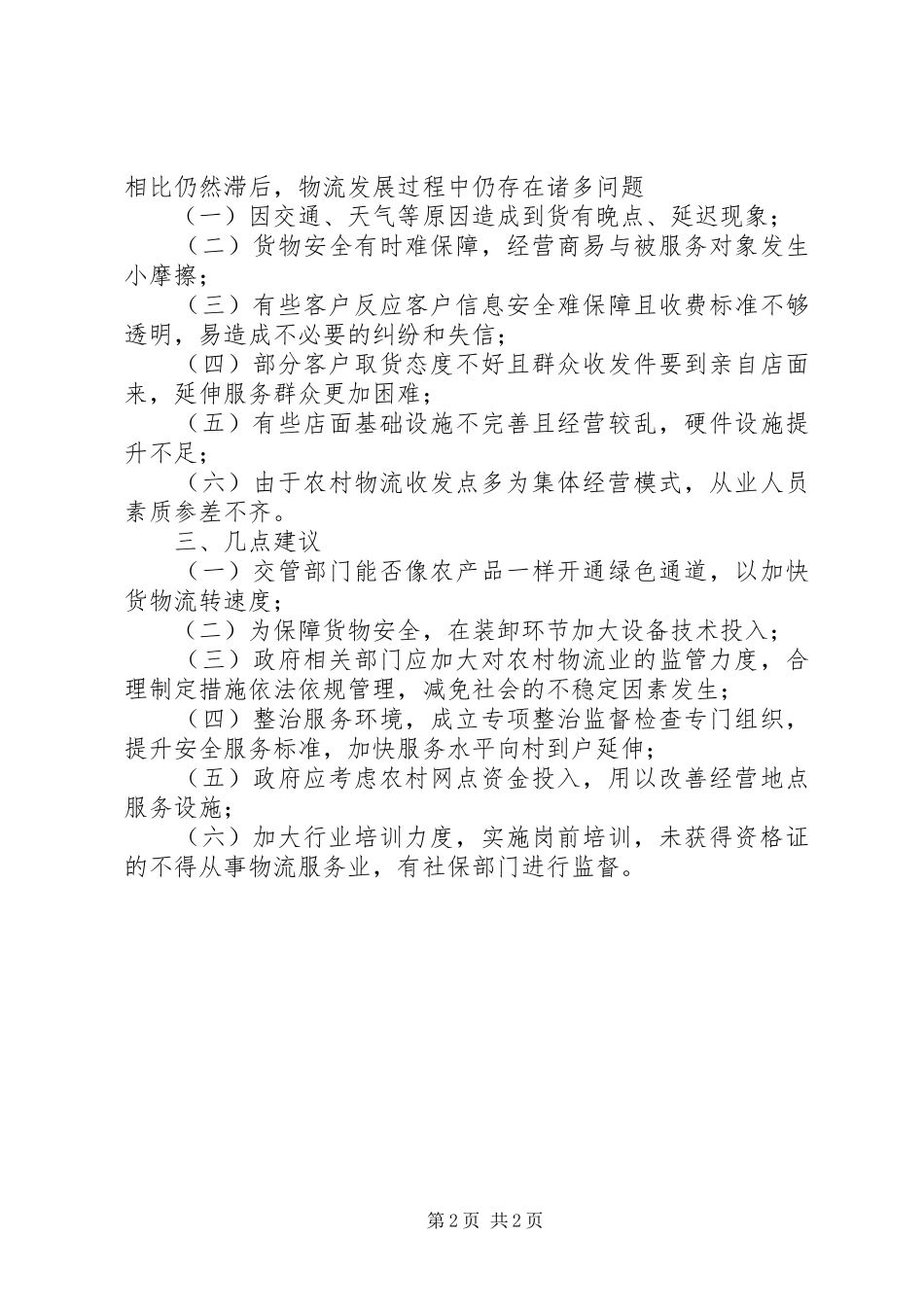 农村物流业发展的现状及存在问题_第2页