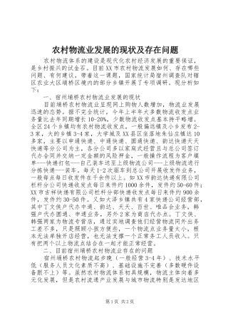农村物流业发展的现状及存在问题